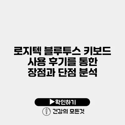 로지텍 블루투스 키보드 사용 후기를 통한 장점과 단점 분석