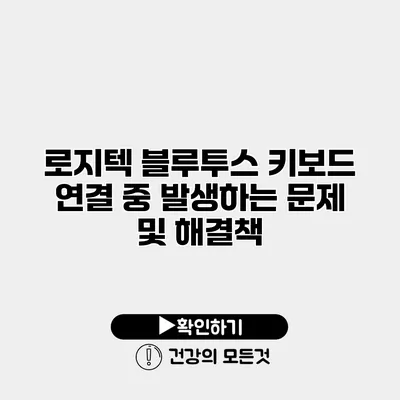 로지텍 블루투스 키보드 연결 중 발생하는 문제 및 해결책