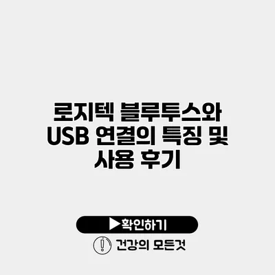 로지텍 블루투스와 USB 연결의 특징 및 사용 후기