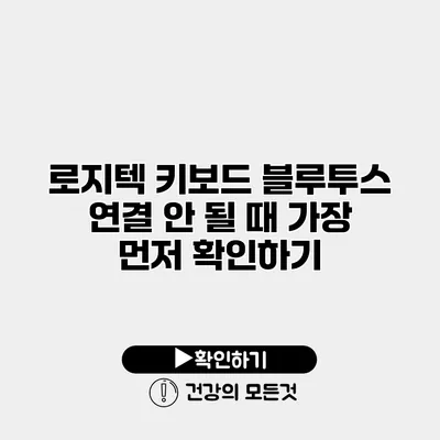 로지텍 키보드 블루투스 연결 안 될 때 가장 먼저 확인하기