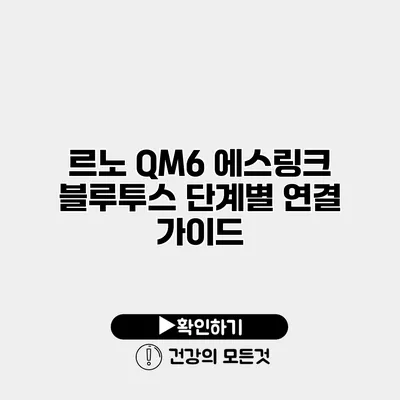 르노 QM6 에스링크 블루투스 단계별 연결 가이드