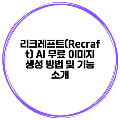 리크레프트(Recraft) AI 무료 이미지 생성 방법 및 기능 소개