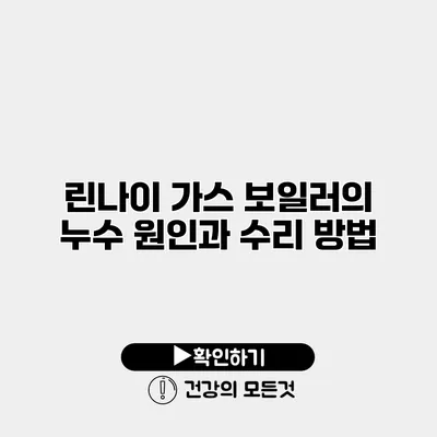 린나이 가스 보일러의 누수 원인과 수리 방법