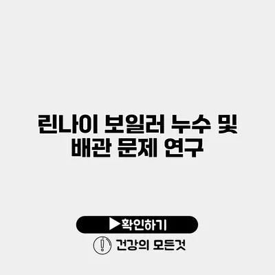 린나이 보일러 누수 및 배관 문제 연구