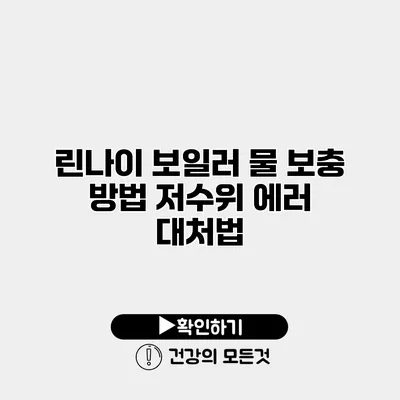 린나이 보일러 물 보충 방법 저수위 에러 대처법