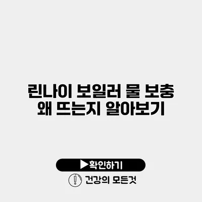 린나이 보일러 물 보충 왜 뜨는지 알아보기