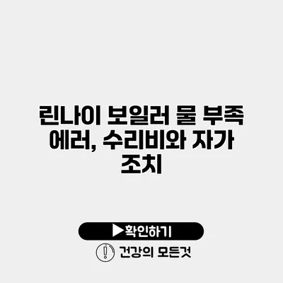 린나이 보일러 물 부족 에러, 수리비와 자가 조치