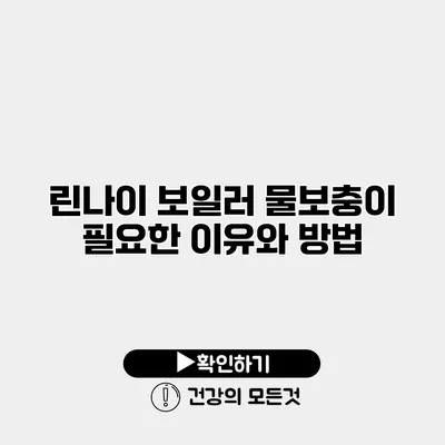 린나이 보일러 물보충이 필요한 이유와 방법