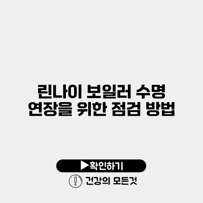 린나이 보일러 수명 연장을 위한 점검 방법