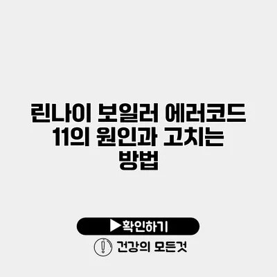 린나이 보일러 에러코드 11의 원인과 고치는 방법