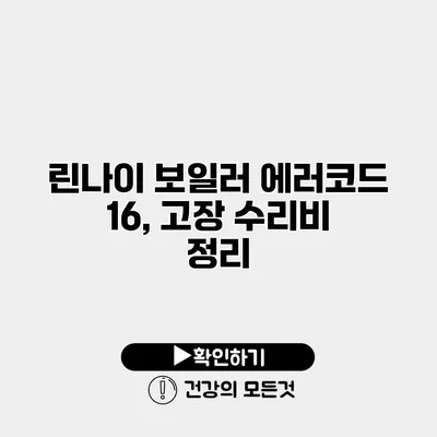 린나이 보일러 에러코드 16, 고장 수리비 정리