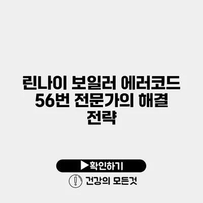 린나이 보일러 에러코드 56번 전문가의 해결 전략