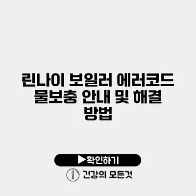 린나이 보일러 에러코드 물보충 안내 및 해결 방법
