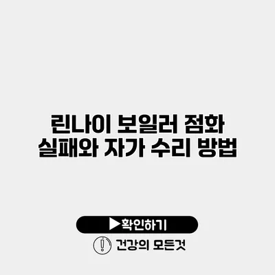 린나이 보일러 점화 실패와 자가 수리 방법