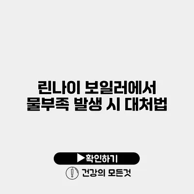 린나이 보일러에서 물부족 발생 시 대처법