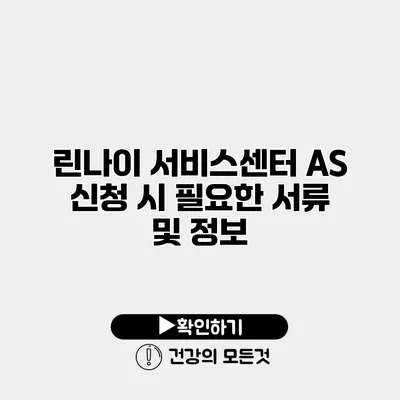 린나이 서비스센터 AS 신청 시 필요한 서류 및 정보