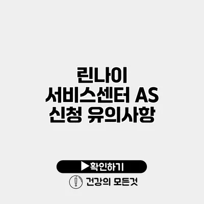 린나이 서비스센터 AS 신청 유의사항