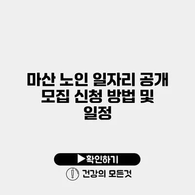 마산 노인 일자리 공개 모집 신청 방법 및 일정