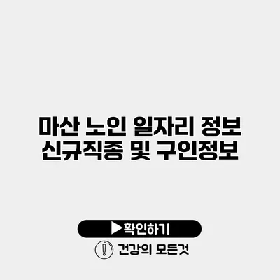 마산 노인 일자리 정보 신규직종 및 구인정보