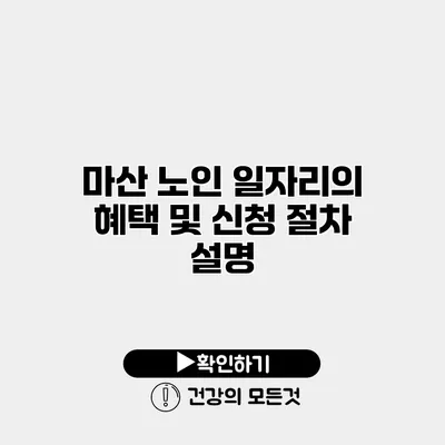 마산 노인 일자리의 혜택 및 신청 절차 설명