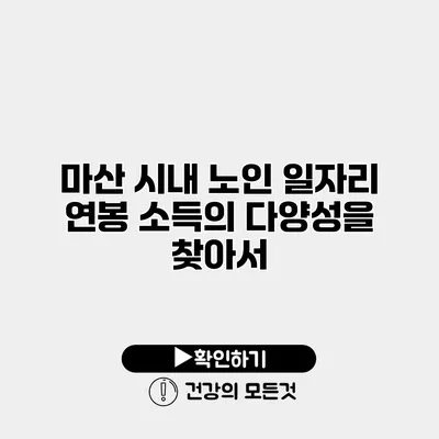 마산 시내 노인 일자리 연봉 소득의 다양성을 찾아서