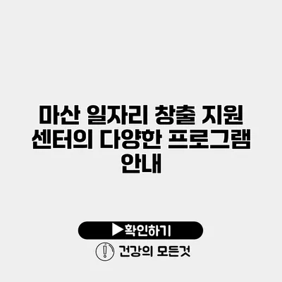 마산 일자리 창출 지원 센터의 다양한 프로그램 안내