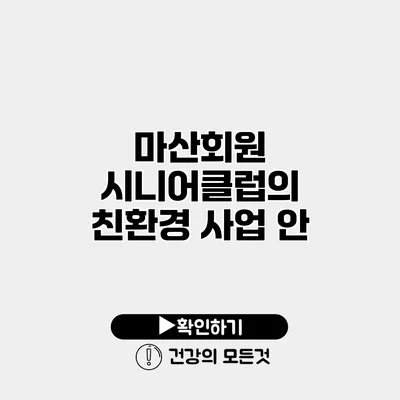 마산회원 시니어클럽의 친환경 사업 안