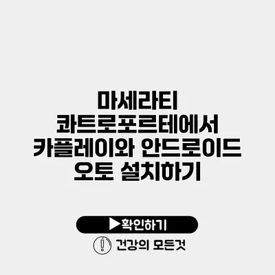 마세라티 콰트로포르테에서 카플레이와 안드로이드 오토 설치하기