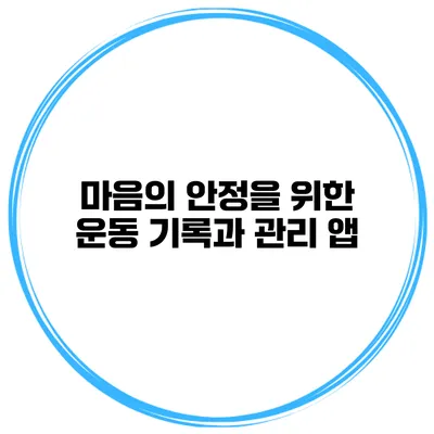 마음의 안정을 위한 운동 기록과 관리 앱