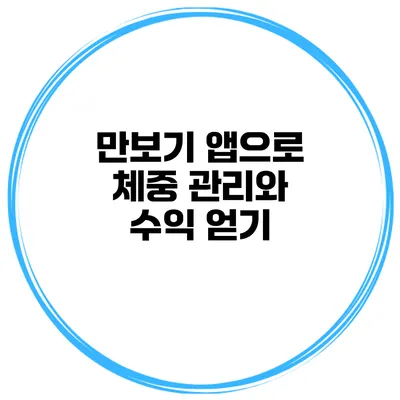 만보기 앱으로 체중 관리와 수익 얻기
