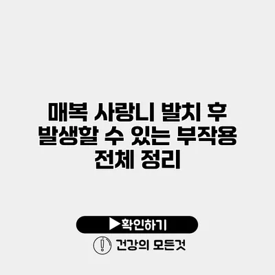 매복 사랑니 발치 후 발생할 수 있는 부작용 전체 정리