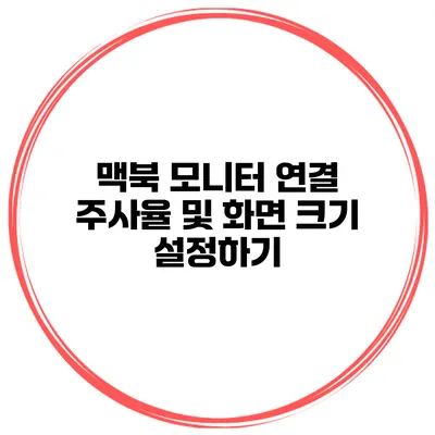맥북 모니터 연결 주사율 및 화면 크기 설정하기