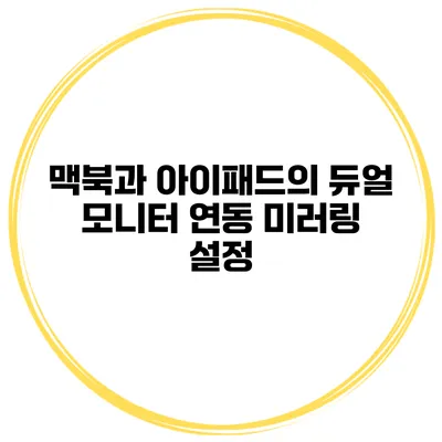 맥북과 아이패드의 듀얼 모니터 연동 미러링 설정