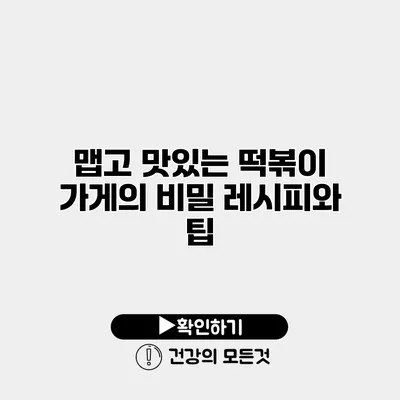 맵고 맛있는 떡볶이 가게의 비밀 레시피와 팁