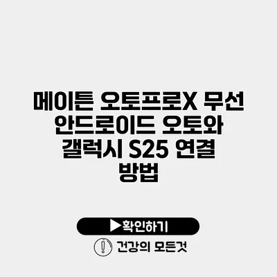 메이튼 오토프로X 무선 안드로이드 오토와 갤럭시 S25 연결 방법