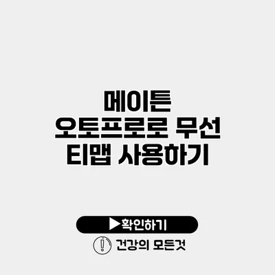 메이튼 오토프로로 무선 티맵 사용하기