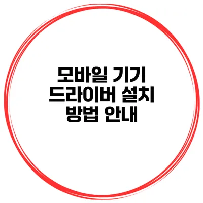 모바일 기기 드라이버 설치 방법 안내