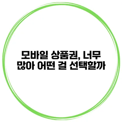모바일 상품권, 너무 많아 어떤 걸 선택할까?