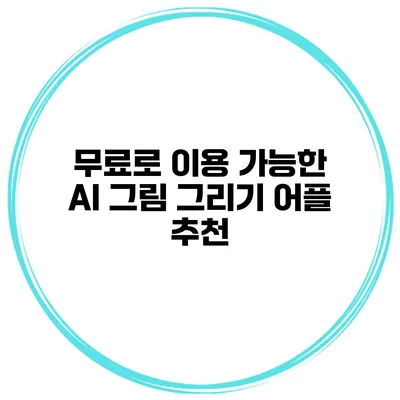 무료로 이용 가능한 AI 그림 그리기 어플 추천