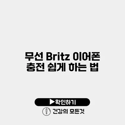 무선 Britz 이어폰 충전 쉽게 하는 법