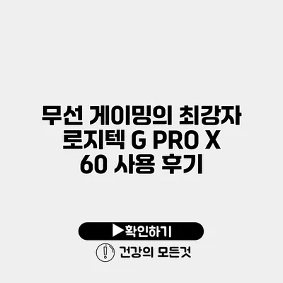 무선 게이밍의 최강자 로지텍 G PRO X 60 사용 후기