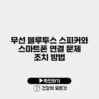 무선 블루투스 스피커와 스마트폰 연결 문제 조치 방법