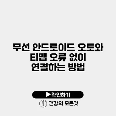 무선 안드로이드 오토와 티맵 오류 없이 연결하는 방법