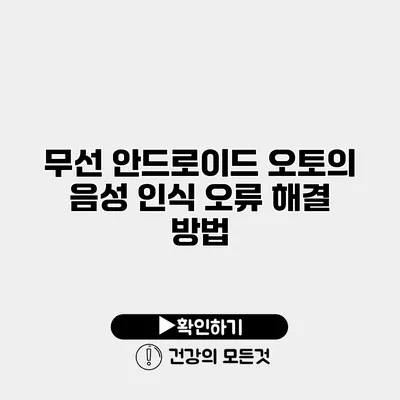 무선 안드로이드 오토의 음성 인식 오류 해결 방법