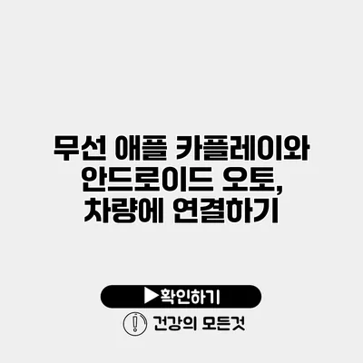 무선 애플 카플레이와 안드로이드 오토, 차량에 연결하기