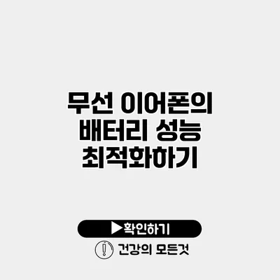 무선 이어폰의 배터리 성능 최적화하기