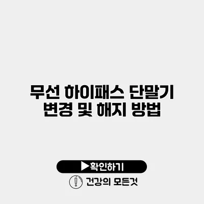 무선 하이패스 단말기 변경 및 해지 방법