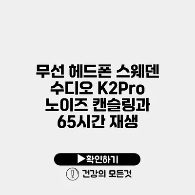 무선 헤드폰 스웨덴 수디오 K2Pro 노이즈 캔슬링과 65시간 재생