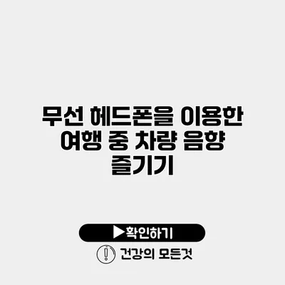 무선 헤드폰을 이용한 여행 중 차량 음향 즐기기