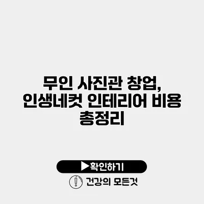 무인 사진관 창업, 인생네컷 인테리어 비용 총정리